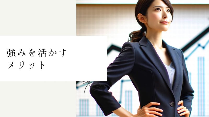 強みを活かすメリット