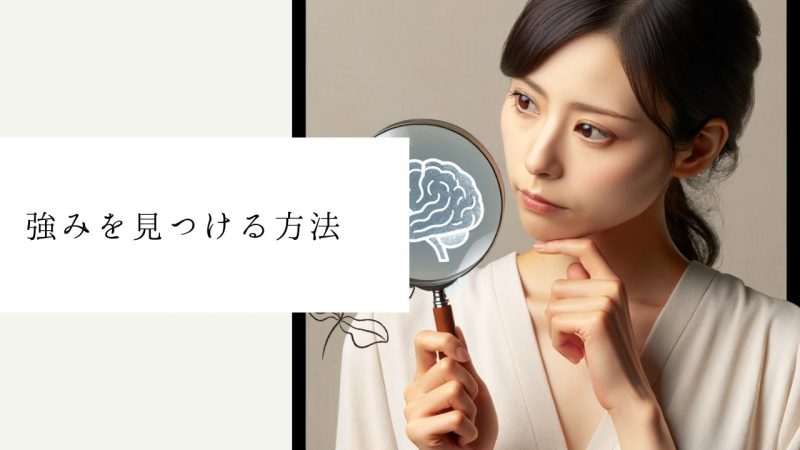 強みを見つける方法