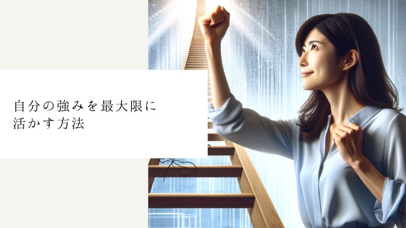 自分の強みを最大限に活かす方法