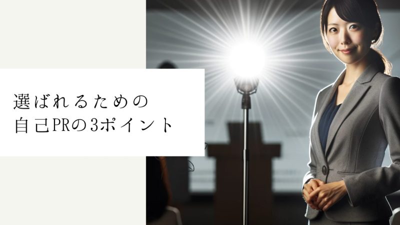 選ばれるための自己PRの3ポイント