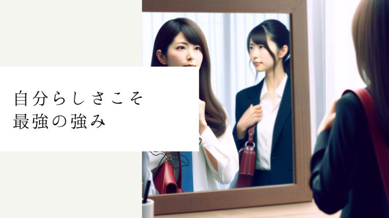 自分らしさこそ最強の強み