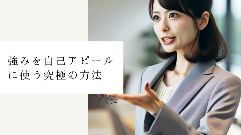 強みを自己アピールに使う究極の方法