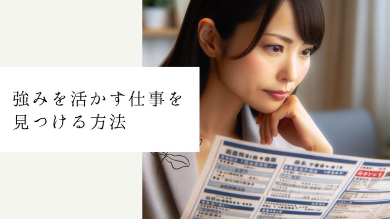 強みを活かす仕事を見つける方法