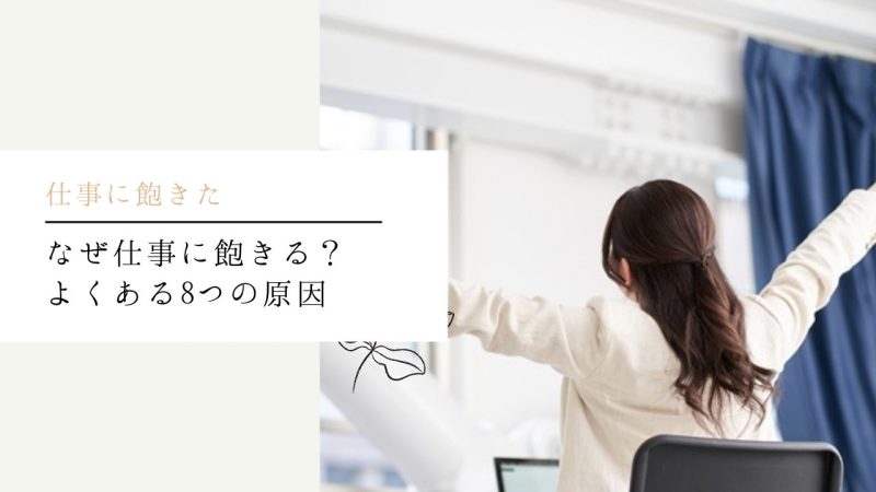 なぜ仕事に飽きる？よくある8つの原因