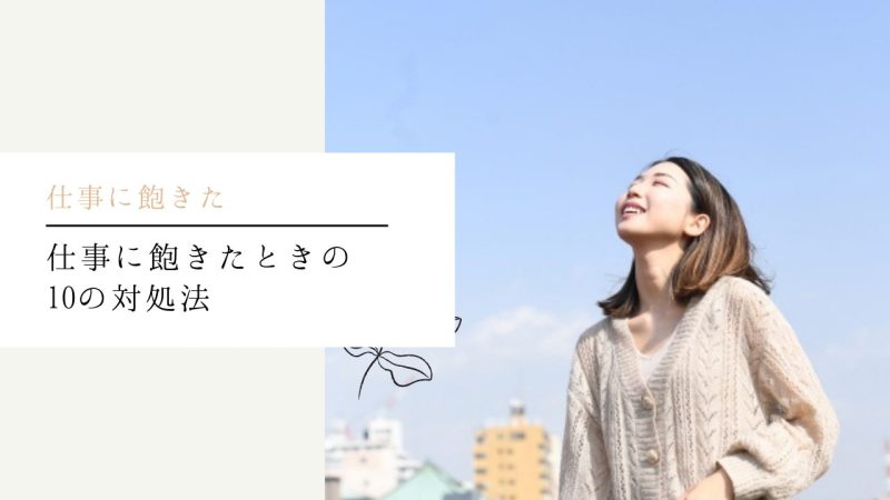 仕事に飽きたときの10の対処法