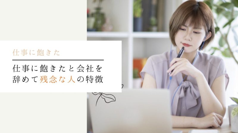 仕事に飽きたと会社を辞めて残念な人の特徴