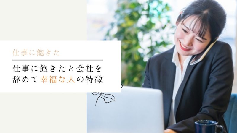 仕事に飽きたと会社を辞めて幸福な人の特徴