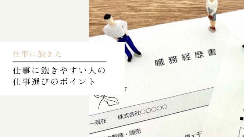 仕事に飽きやすい人の仕事選びのポイント
