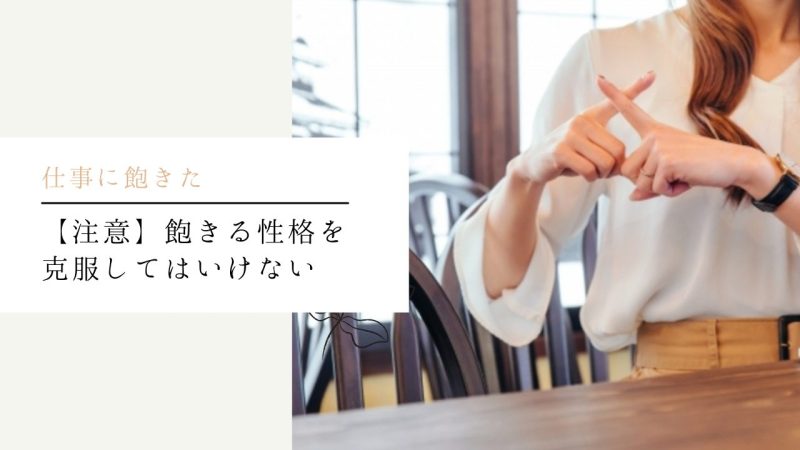 【注意】飽きる性格を克服してはいけない