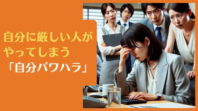 自分に厳しい人がやってしまう「自分パワハラ」|自信失います