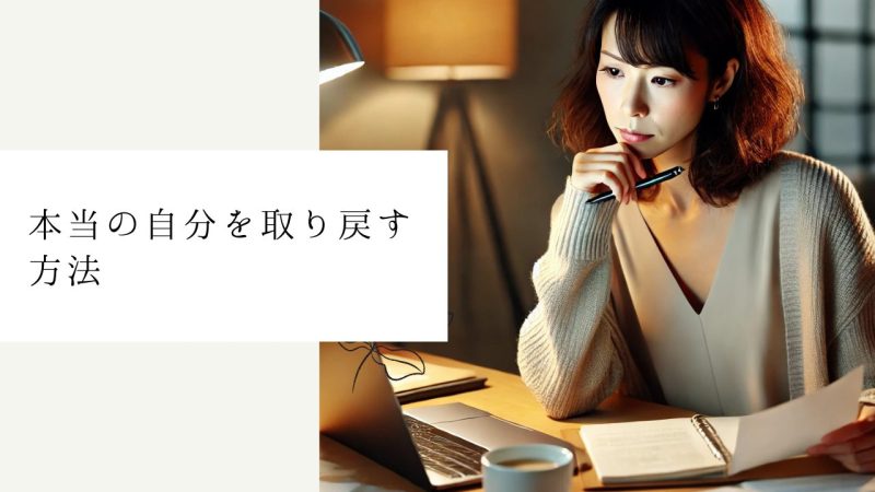 本当の自分を取り戻す方法