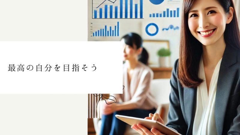最高の自分を目指そう