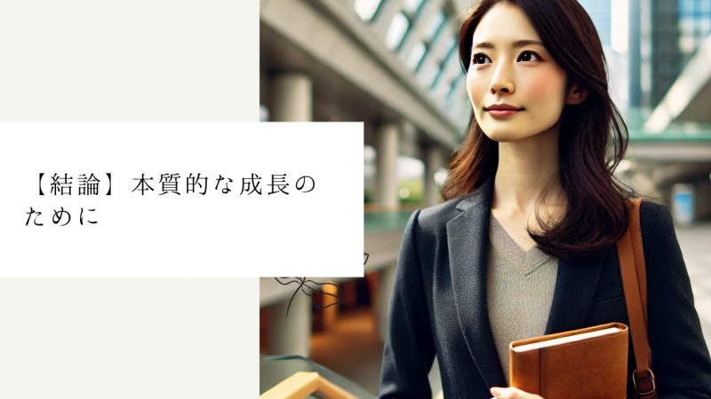 【結論】本質的な成長のために