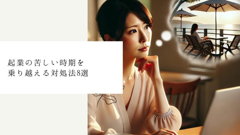 起業の苦しい時期を乗り越える対処法8選