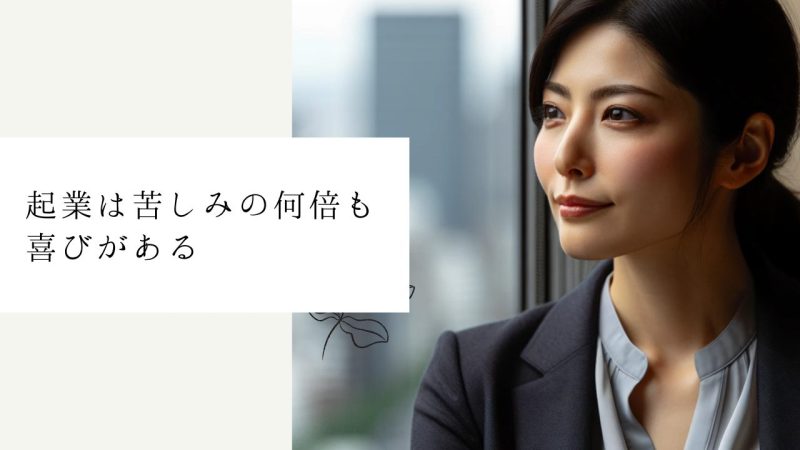 起業は苦しみの何倍も喜びがある