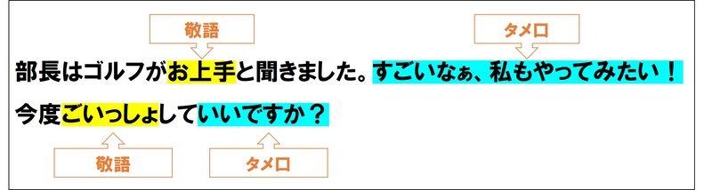 敬語とタメ口の融合する場面の例