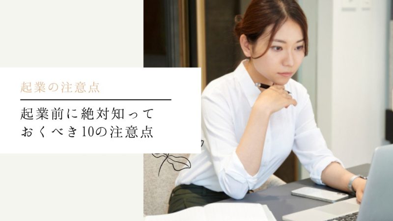 起業前に絶対知っておくべき10の注意点