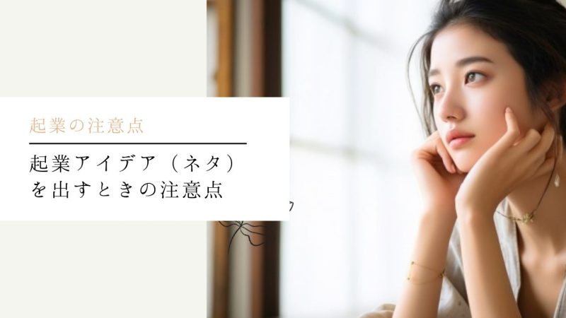 起業アイデア(ネタ)を出すときの注意点