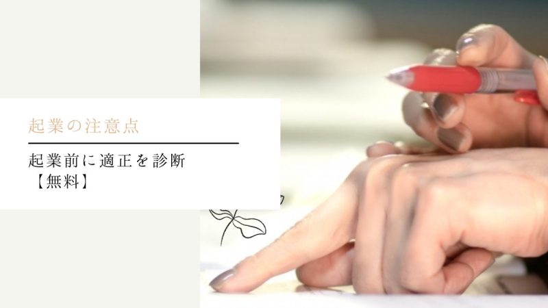 起業前に適正を診断【無料】