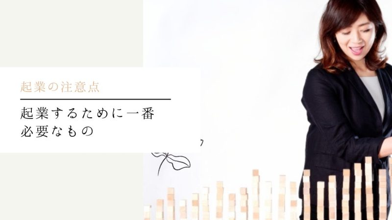 起業するために一番必要なもの