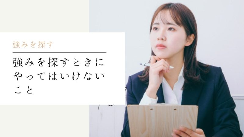 強みを探すときにやってはいけないこと