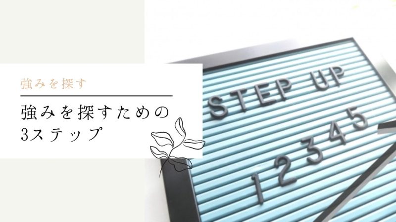 強みを探すための3ステップ