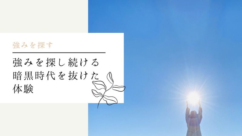 強みを探し続ける暗黒時代を抜けた体験