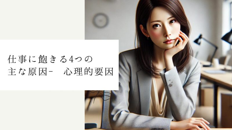 仕事に飽きる4つの主な原因- 心理的要因