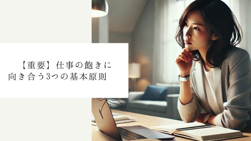 【重要】仕事の飽きに向き合う3つの基本原則