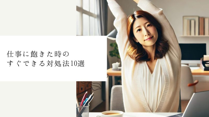 仕事に飽きた時のすぐできる対処法10選