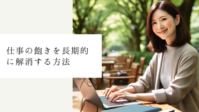 仕事の飽きを長期的に解消する方法