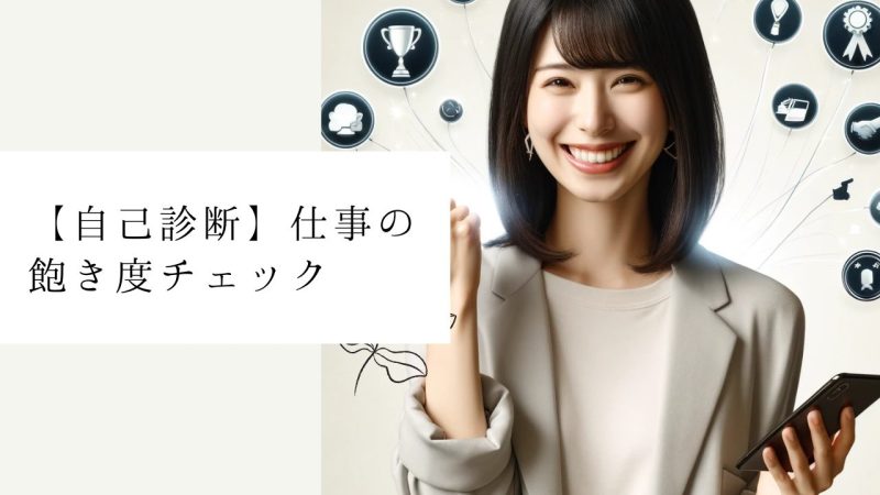 【自己診断】仕事の飽き度チェック