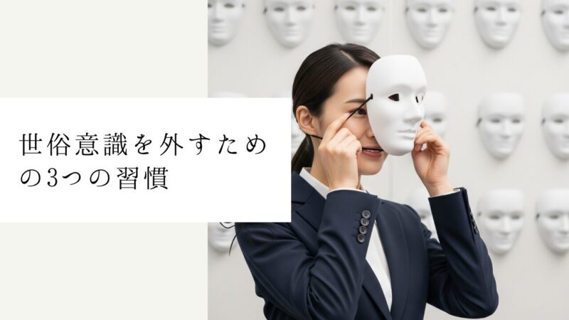 世俗意識を外すための3つの習慣