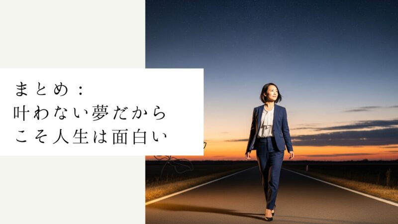 まとめ：叶わない夢だからこそ人生は面白い