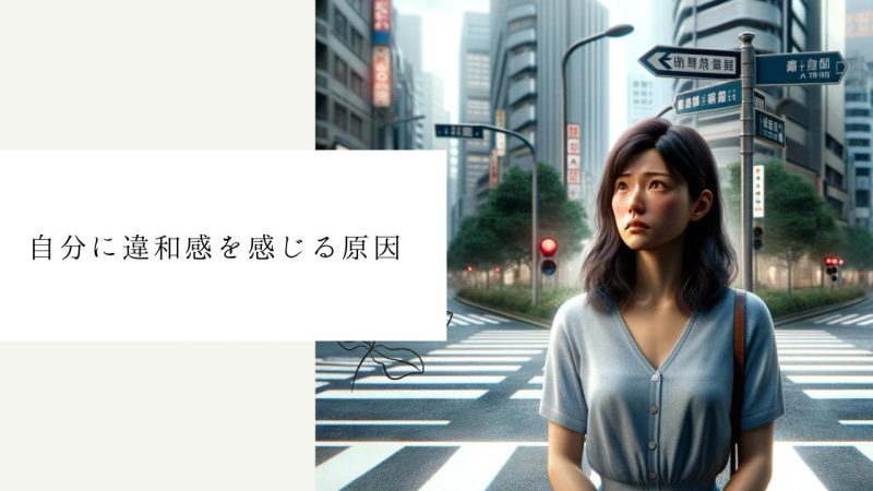 自分に違和感を感じる原因