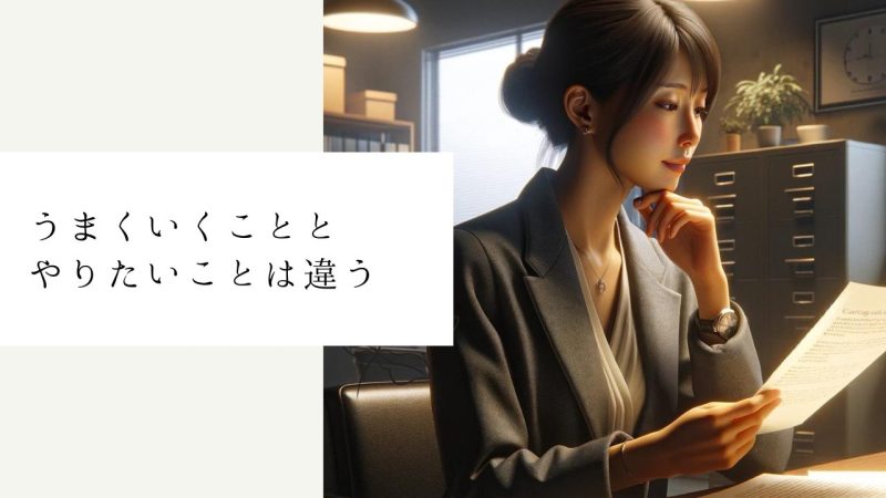 うまくいくこととやりたいことは違う