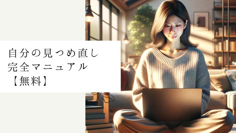 自分の見つめ直し完全マニュアル【無料】