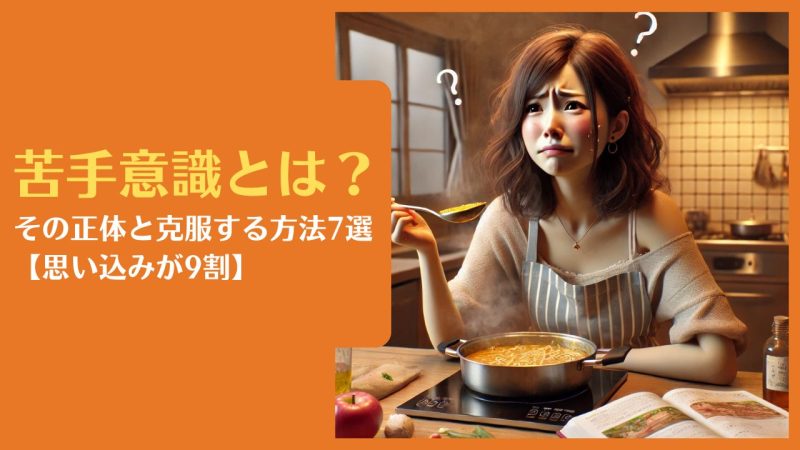 苦手意識とは?その正体と克服する方法7選【思い込みが9割】