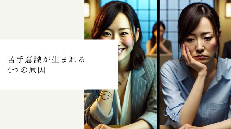 苦手意識が生まれる4つの原因