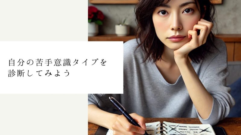 自分の苦手意識タイプを診断してみよう
