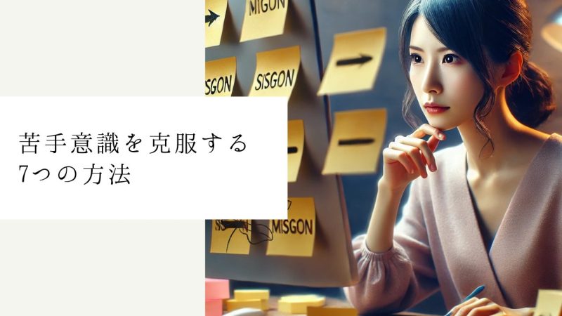 苦手意識を克服する7つの方法