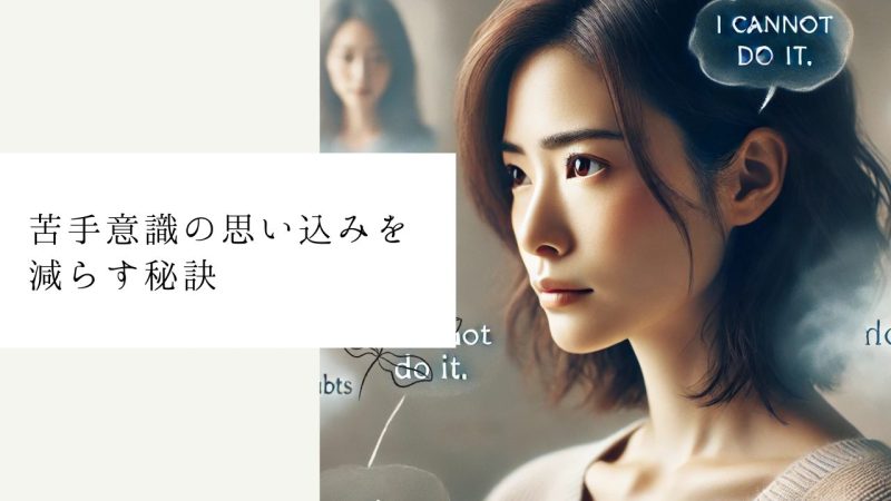 苦手意識の思い込みを減らす秘訣