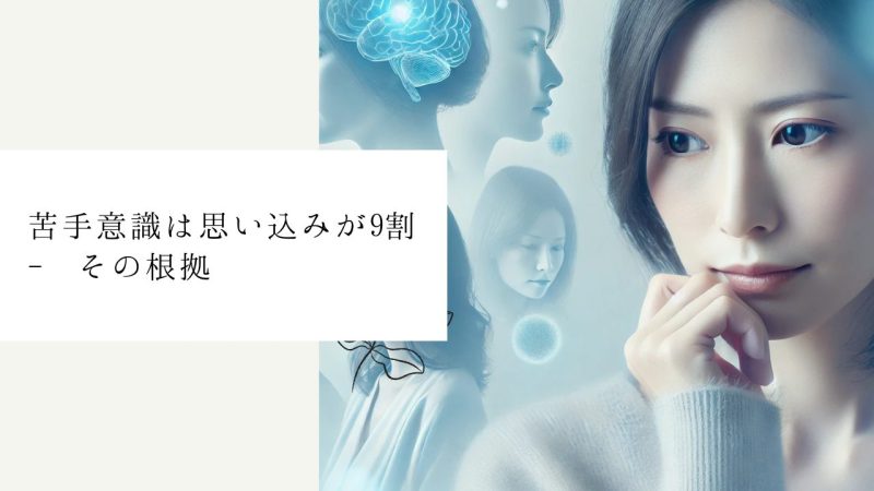 苦手意識は思い込みが9割 - その根拠