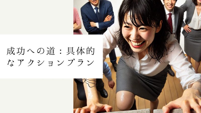 成功への道︰具体的なアクションプラン