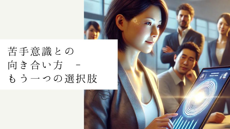 苦手意識との向き合い方 - もう一つの選択肢