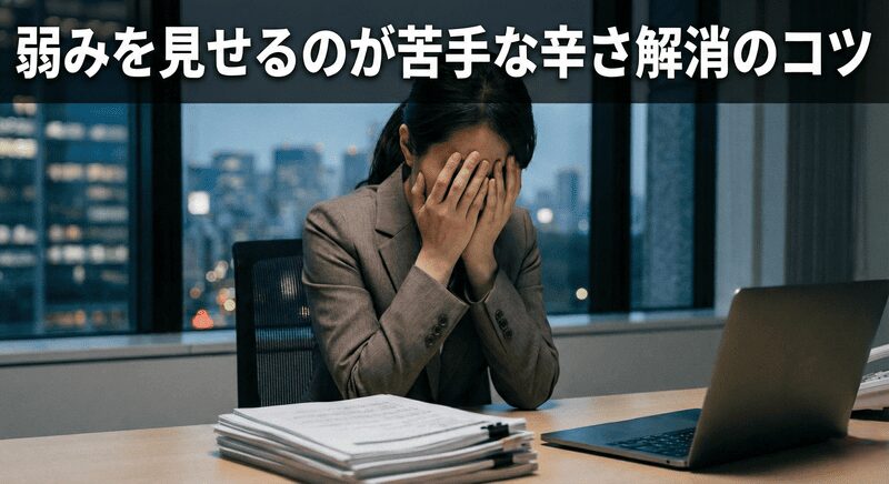 弱みを見せるのが苦手な辛さ解消のコツ