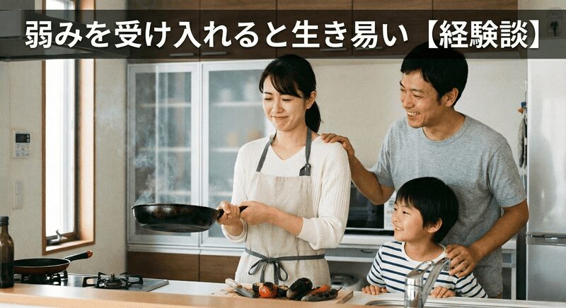 弱みを受け入れると生き易い【経験談】
