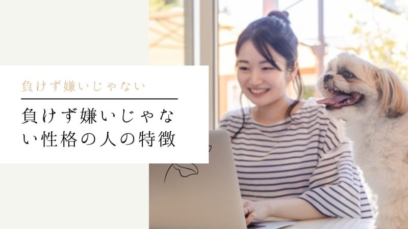 負けず嫌いじゃない性格の人の特徴