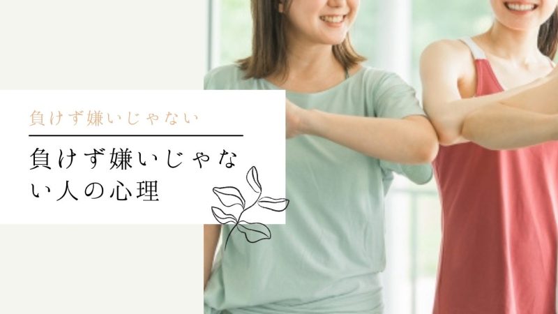負けず嫌いじゃない人の心理