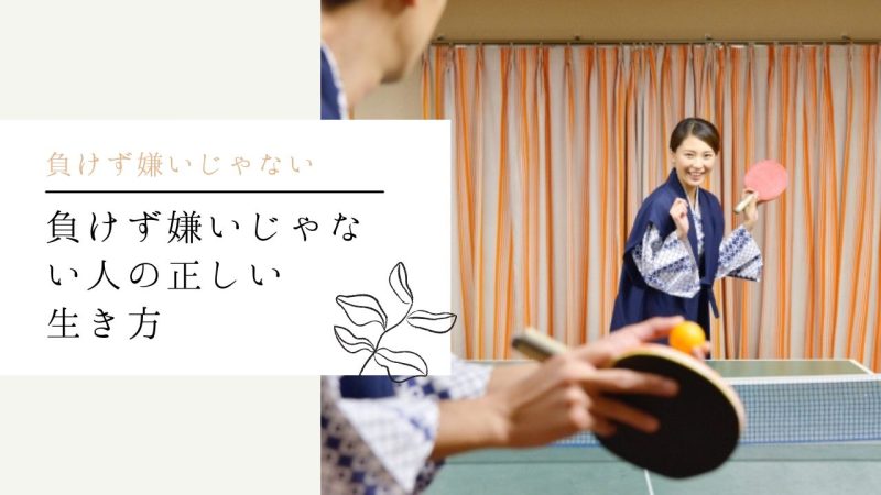 負けず嫌いじゃない人の正しい生き方